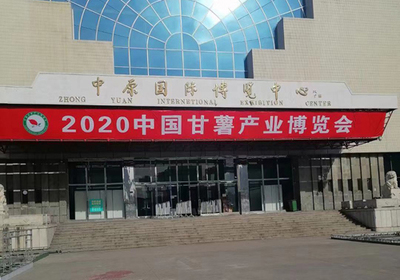 開封麗星誠邀您共襄盛舉 2020中國甘薯產(chǎn)業(yè)博覽會 聚焦薯類銷售新機(jī)遇